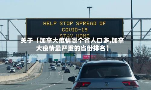 关于【加拿大疫情哪个省人口多,加拿大疫情最严重的省份排名】