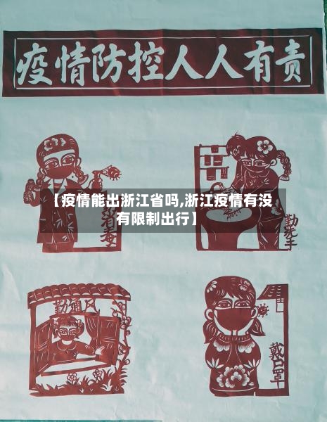 【疫情能出浙江省吗,浙江疫情有没有限制出行】-第2张图片