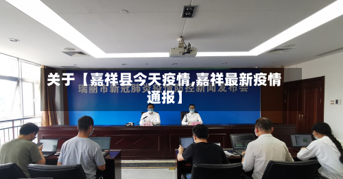 关于【嘉祥县今天疫情,嘉祥最新疫情通报】