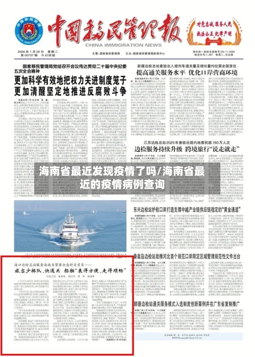 海南省最近发现疫情了吗/海南省最近的疫情病例查询-第2张图片
