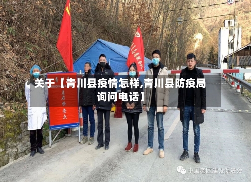 关于【青川县疫情怎样,青川县防疫局询问电话】