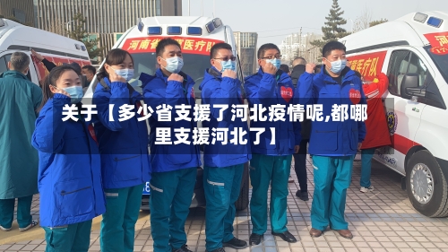 关于【多少省支援了河北疫情呢,都哪里支援河北了】-第2张图片
