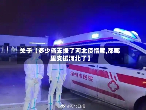 关于【多少省支援了河北疫情呢,都哪里支援河北了】-第3张图片