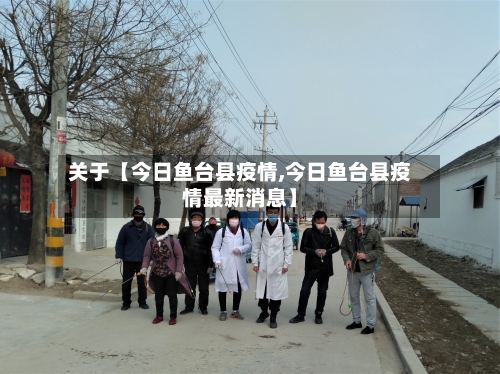 关于【今日鱼台县疫情,今日鱼台县疫情最新消息】