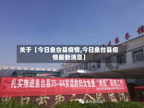 关于【今日鱼台县疫情,今日鱼台县疫情最新消息】-第2张图片