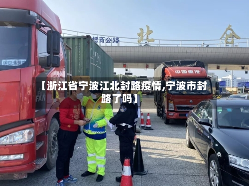 【浙江省宁波江北封路疫情,宁波市封路了吗】