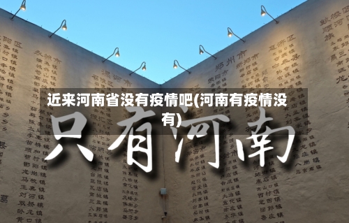 近来河南省没有疫情吧(河南有疫情没有)