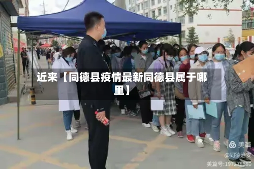 近来【同德县疫情最新同德县属于哪里】-第2张图片