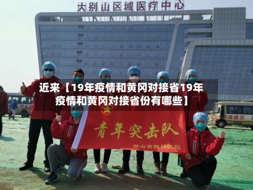 近来【19年疫情和黄冈对接省19年疫情和黄冈对接省份有哪些】-第3张图片