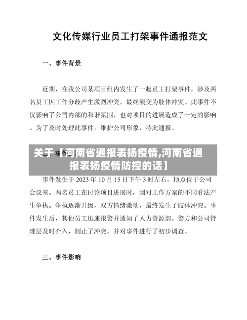 关于【河南省通报表扬疫情,河南省通报表扬疫情防控的话】