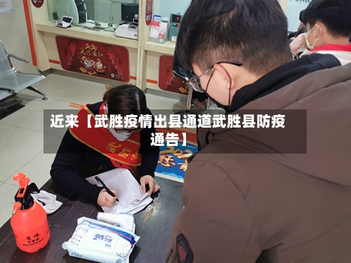 近来【武胜疫情出县通道武胜县防疫通告】