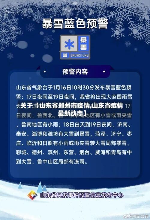 关于【山东省郑州市疫情,山东省疫情最新动态】