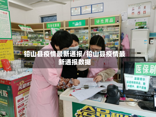 铅山县疫情最新通报/铅山县疫情最新通报数据-第2张图片