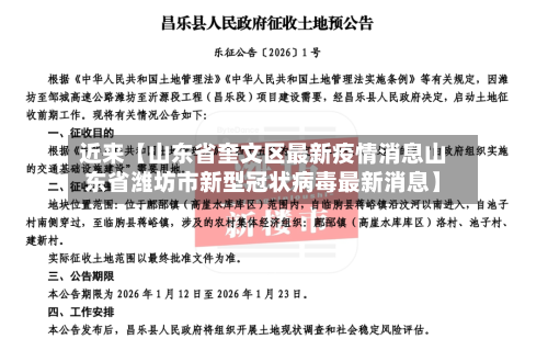 近来【山东省奎文区最新疫情消息山东省潍坊市新型冠状病毒最新消息】