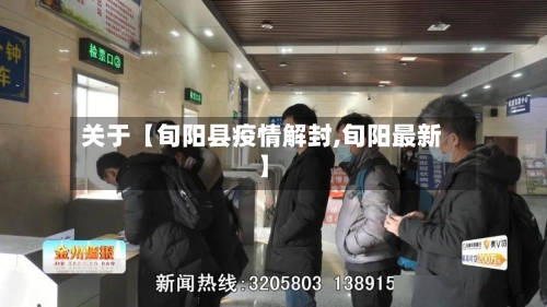 关于【旬阳县疫情解封,旬阳最新】