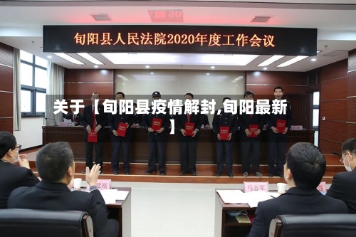 关于【旬阳县疫情解封,旬阳最新】-第2张图片