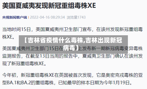 【吉林省疫情什么毒株,吉林出现新冠病毒】