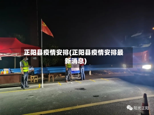 正阳县疫情安排(正阳县疫情安排最新消息)