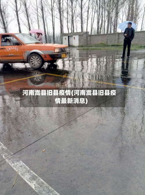 河南嵩县旧县疫情(河南嵩县旧县疫情最新消息)