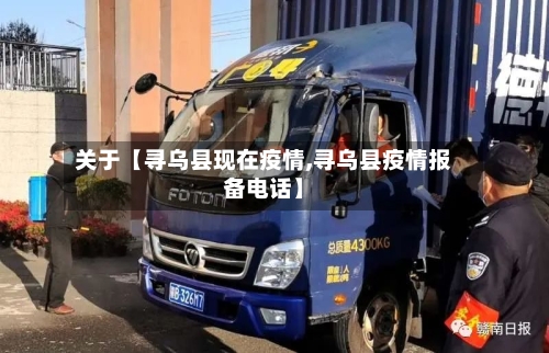 关于【寻乌县现在疫情,寻乌县疫情报备电话】