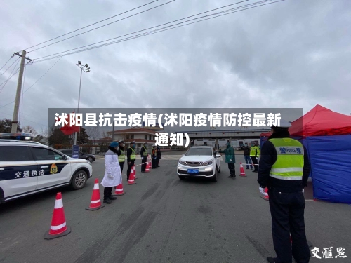 沭阳县抗击疫情(沭阳疫情防控最新通知)