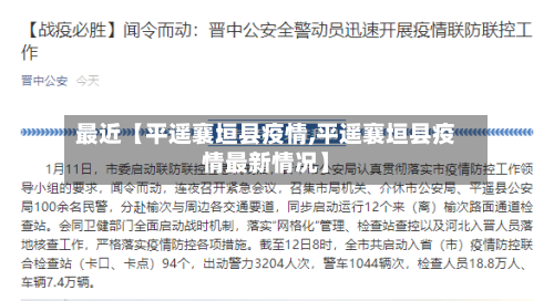 最近【平遥襄垣县疫情,平遥襄垣县疫情最新情况】