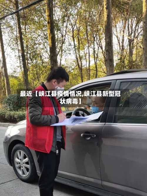 最近【峡江县疫情情况,峡江县新型冠状病毒】