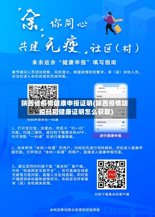 陕西省疫情健康申报证明(陕西疫情防疫码和健康证明怎么获取)-第2张图片