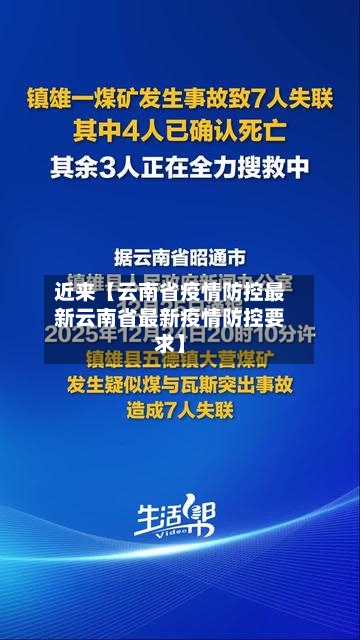 近来【云南省疫情防控最新云南省最新疫情防控要求】