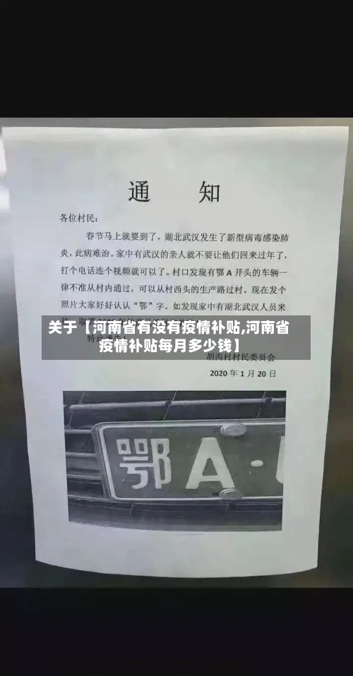 关于【河南省有没有疫情补贴,河南省疫情补贴每月多少钱】