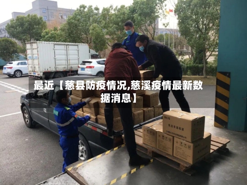 最近【慈县防疫情况,慈溪疫情最新数据消息】