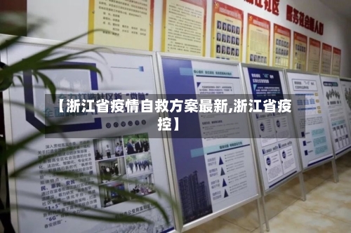 【浙江省疫情自救方案最新,浙江省疫控】