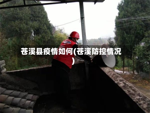 苍溪县疫情如何(苍溪防控情况)-第3张图片