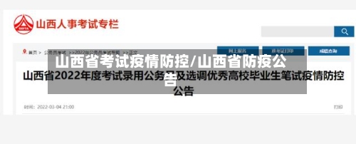 山西省考试疫情防控/山西省防疫公告-第2张图片