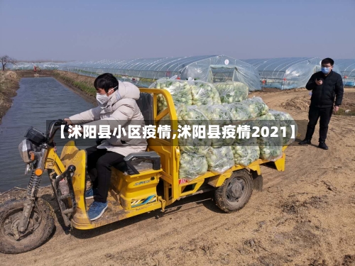 【沭阳县小区疫情,沭阳县疫情2021】