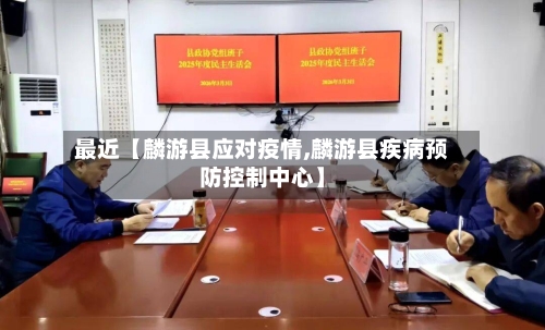 最近【麟游县应对疫情,麟游县疾病预防控制中心】