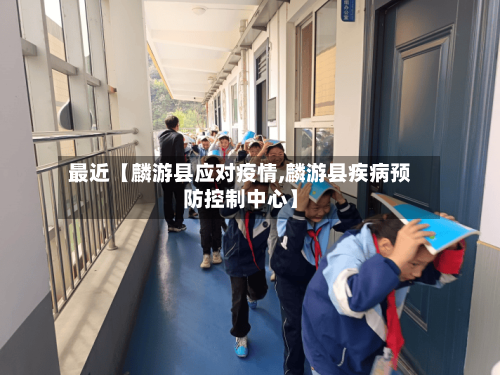 最近【麟游县应对疫情,麟游县疾病预防控制中心】-第3张图片