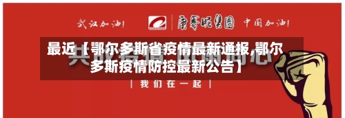 最近【鄂尔多斯省疫情最新通报,鄂尔多斯疫情防控最新公告】-第2张图片