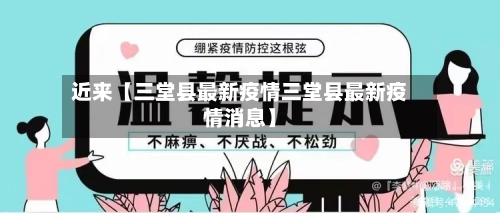 近来【三堂县最新疫情三堂县最新疫情消息】-第3张图片