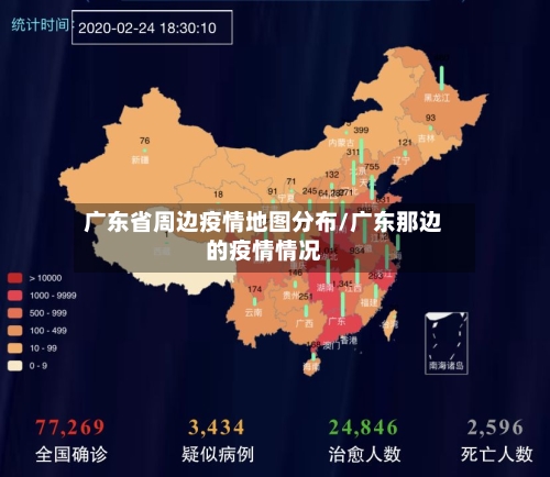 广东省周边疫情地图分布/广东那边的疫情情况
