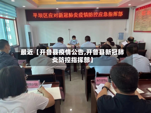最近【开鲁县疫情公告,开鲁县新冠肺炎防控指挥部】