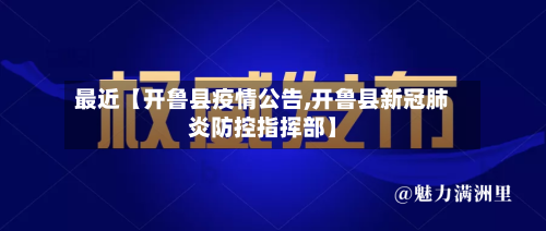 最近【开鲁县疫情公告,开鲁县新冠肺炎防控指挥部】-第2张图片