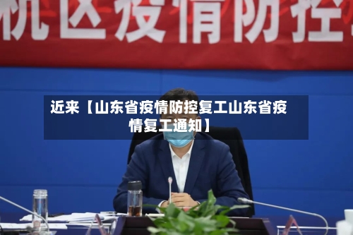 近来【山东省疫情防控复工山东省疫情复工通知】