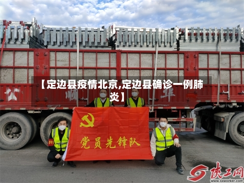 【定边县疫情北京,定边县确诊一例肺炎】