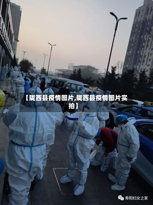 【陇西县疫情图片,陇西县疫情图片实拍】