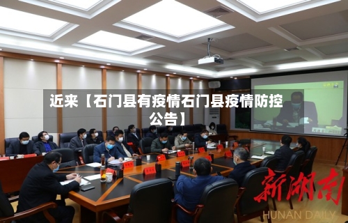 近来【石门县有疫情石门县疫情防控公告】-第3张图片