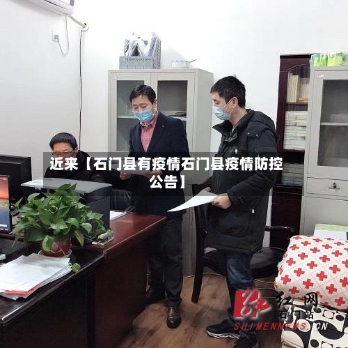 近来【石门县有疫情石门县疫情防控公告】-第2张图片