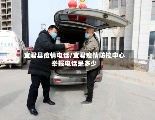 宜君县疫情电话/宜君疫情防控中心举报电话是多少