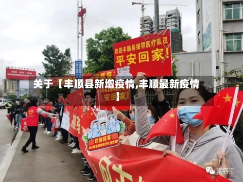 关于【丰顺县新增疫情,丰顺最新疫情】
