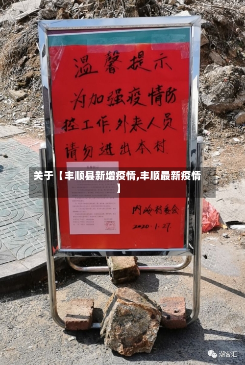 关于【丰顺县新增疫情,丰顺最新疫情】-第2张图片